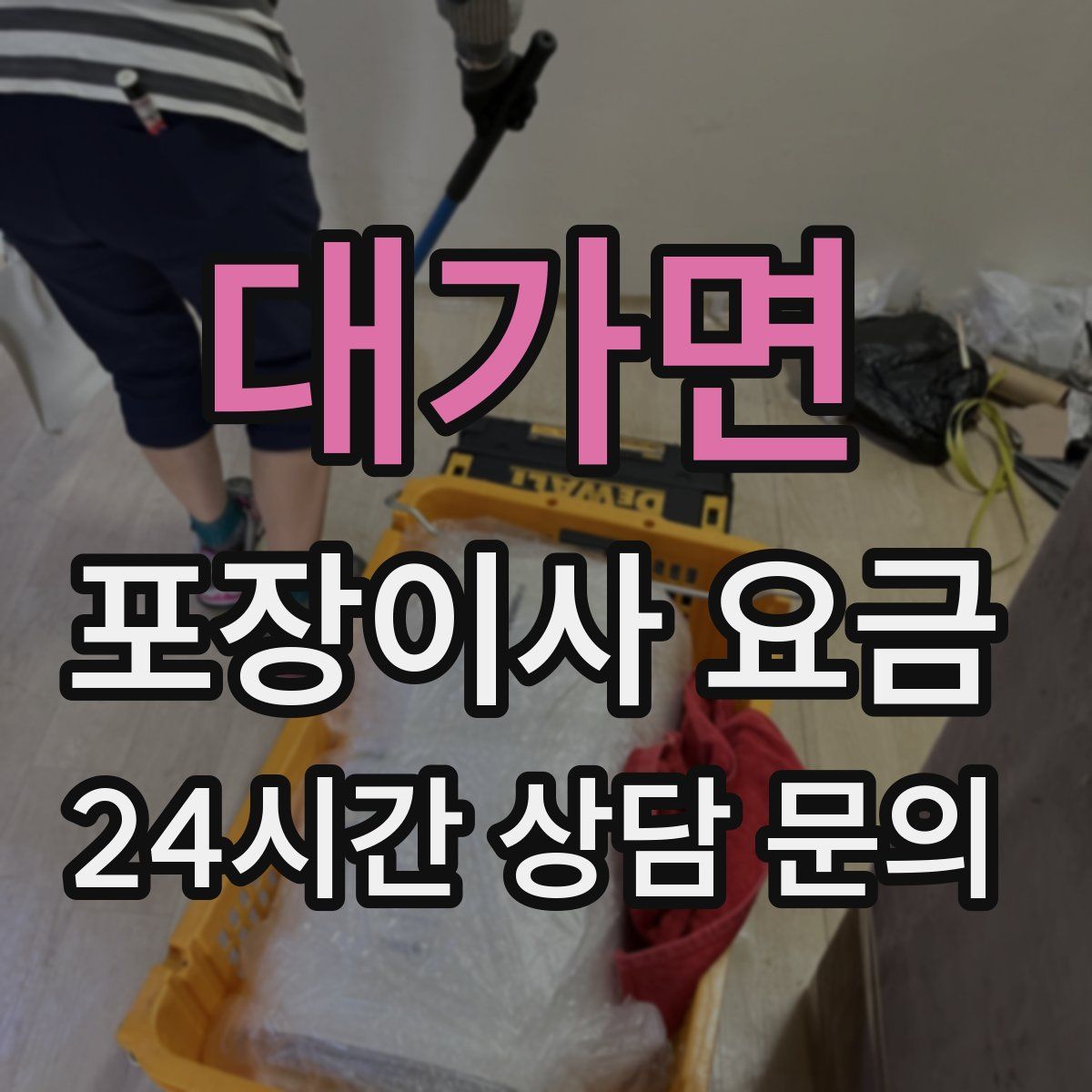 대가면 포장이사 요금