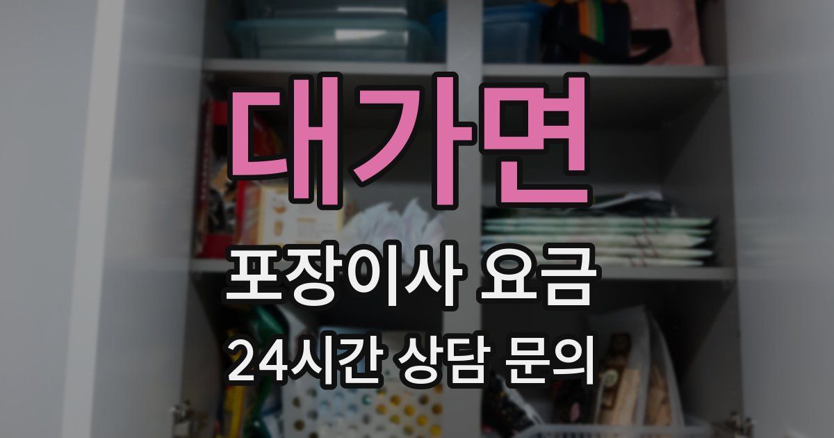 대가면 포장이사 요금