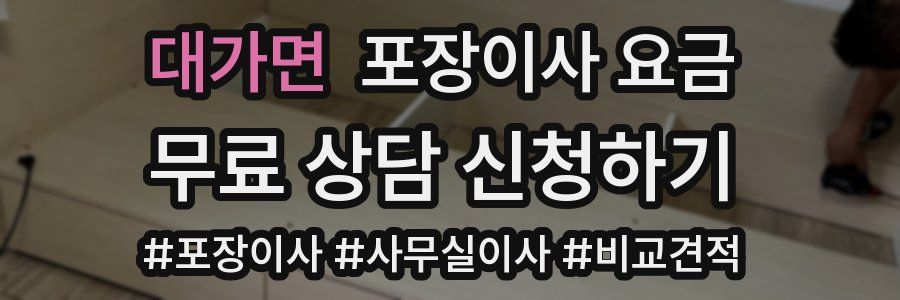 대가면 포장이사 요금