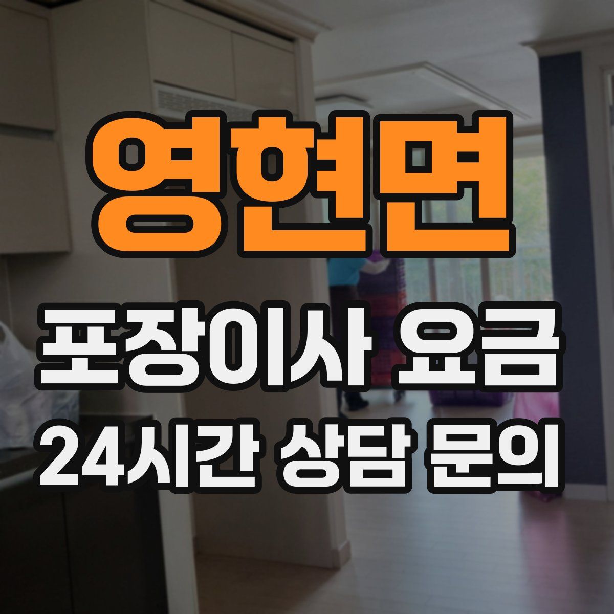 영현면 포장이사 요금