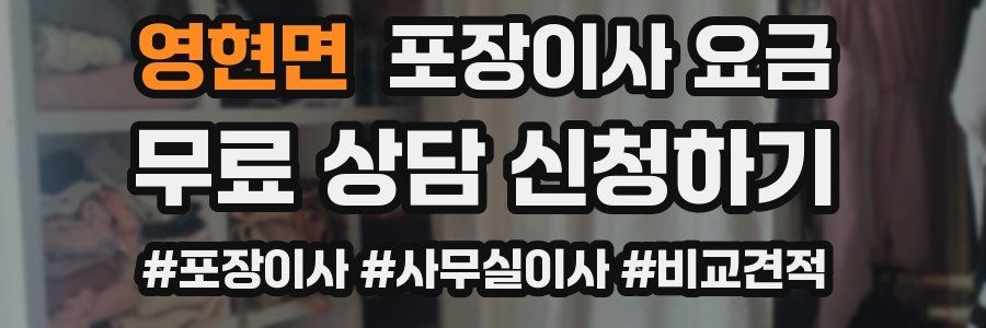 영현면 포장이사 요금