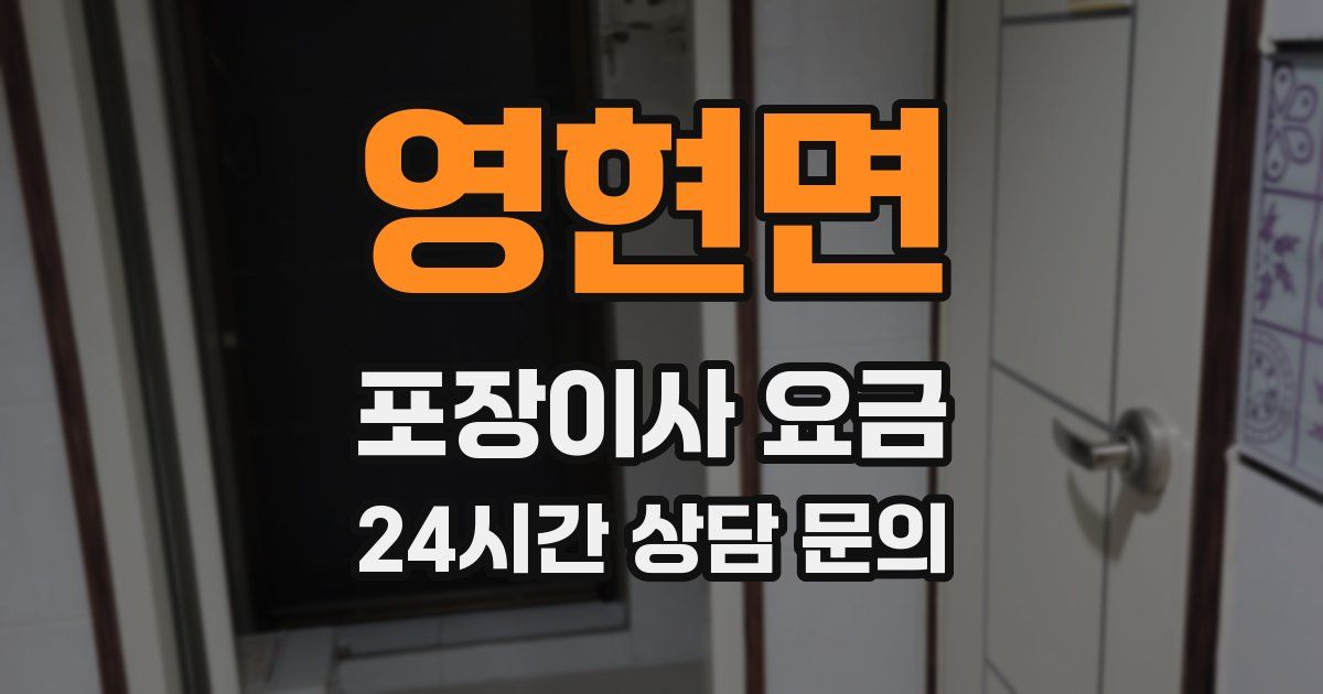 영현면 포장이사 요금
