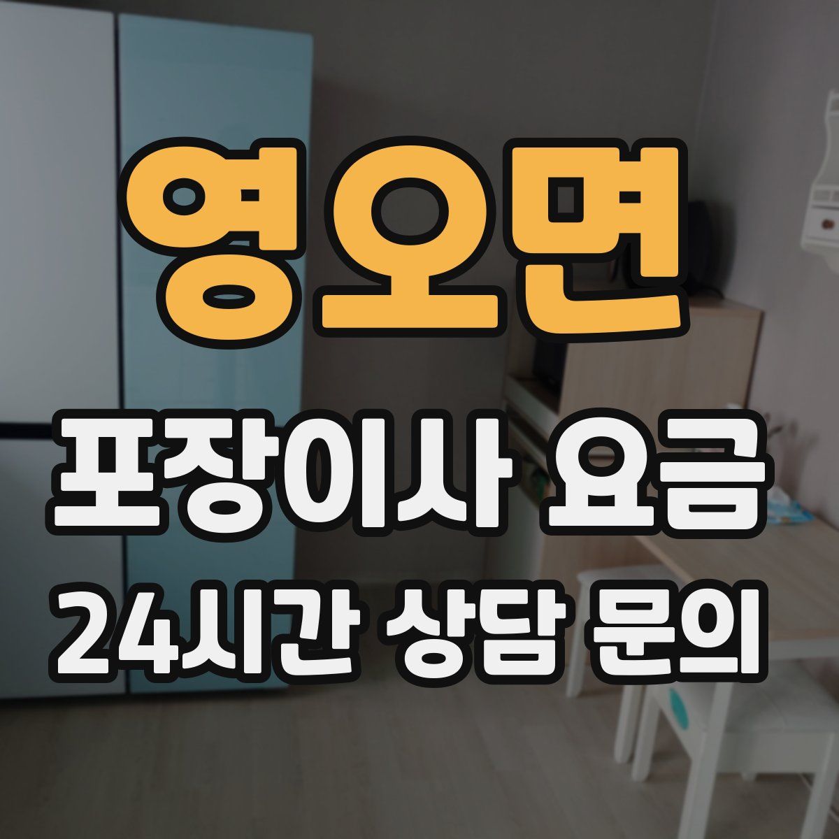 영오면 포장이사 요금