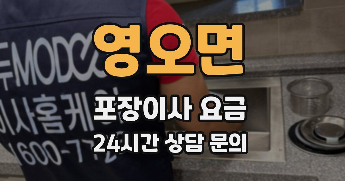 영오면 포장이사 요금