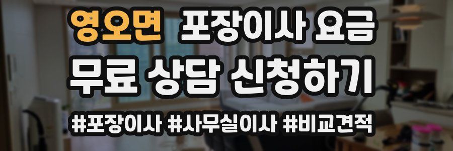 영오면 포장이사 요금