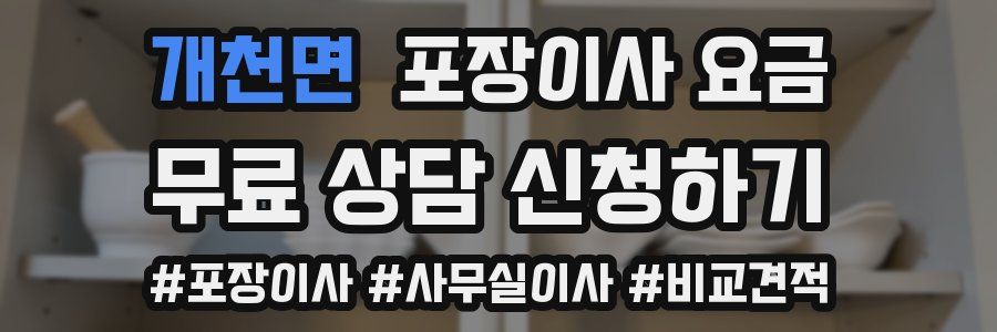 개천면 포장이사 요금