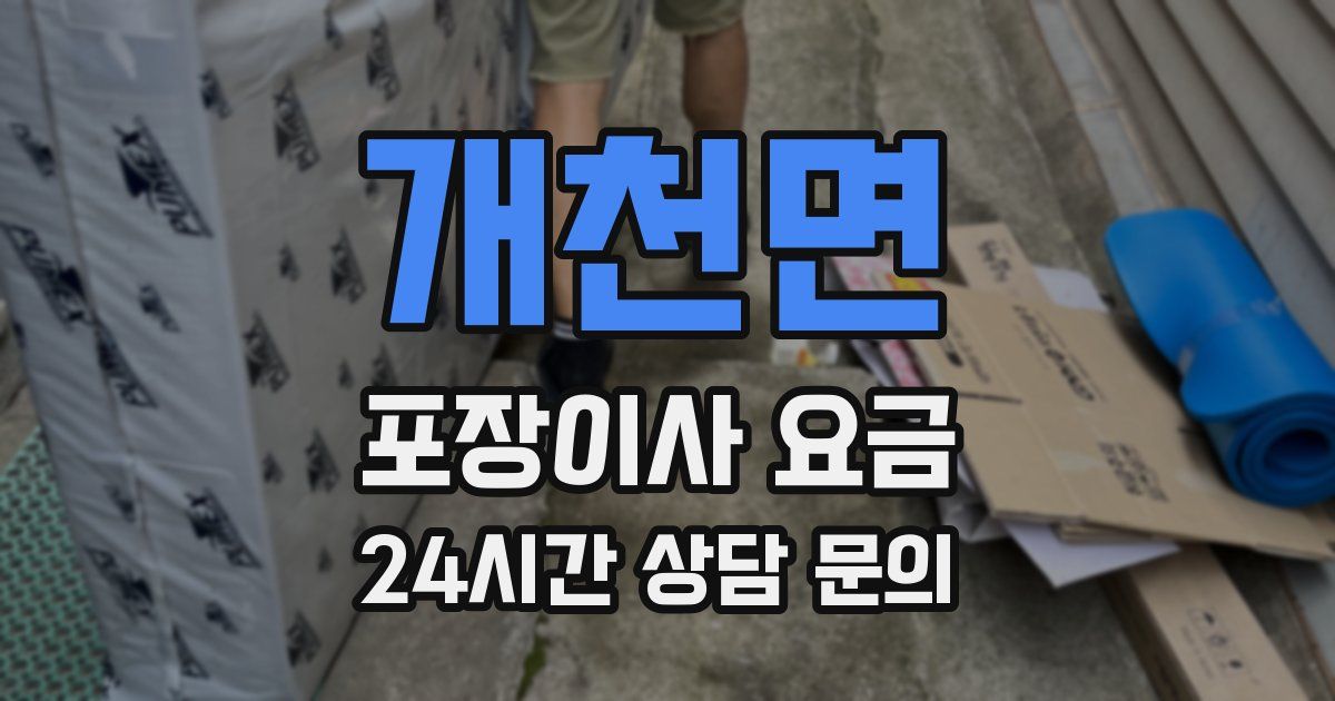 개천면 포장이사 요금