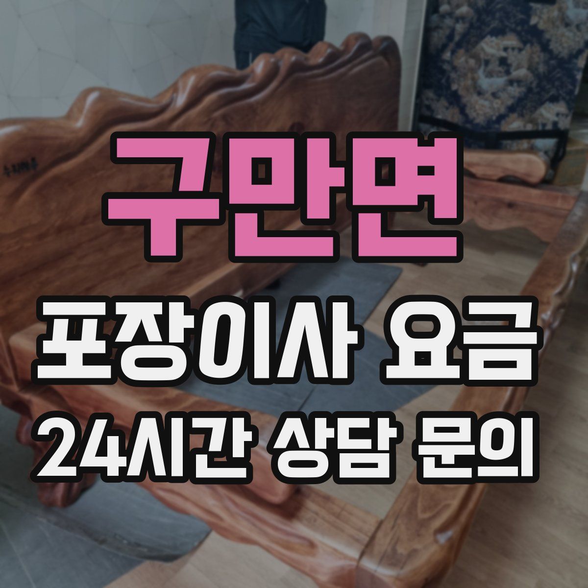 구만면 포장이사 요금