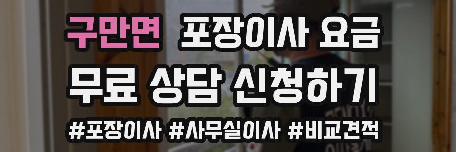 구만면 포장이사 요금