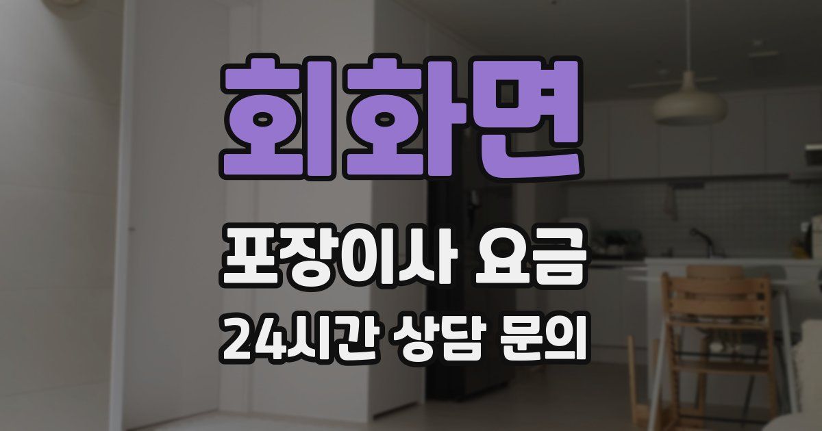 회화면 포장이사 요금