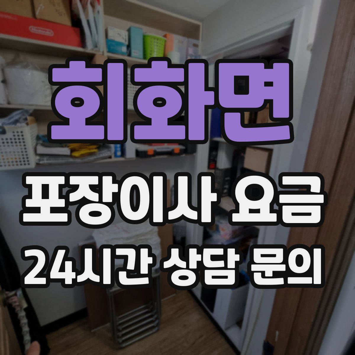 회화면 포장이사 요금