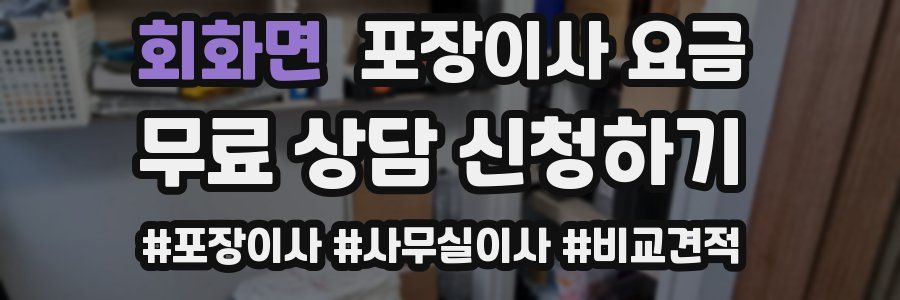 회화면 포장이사 요금