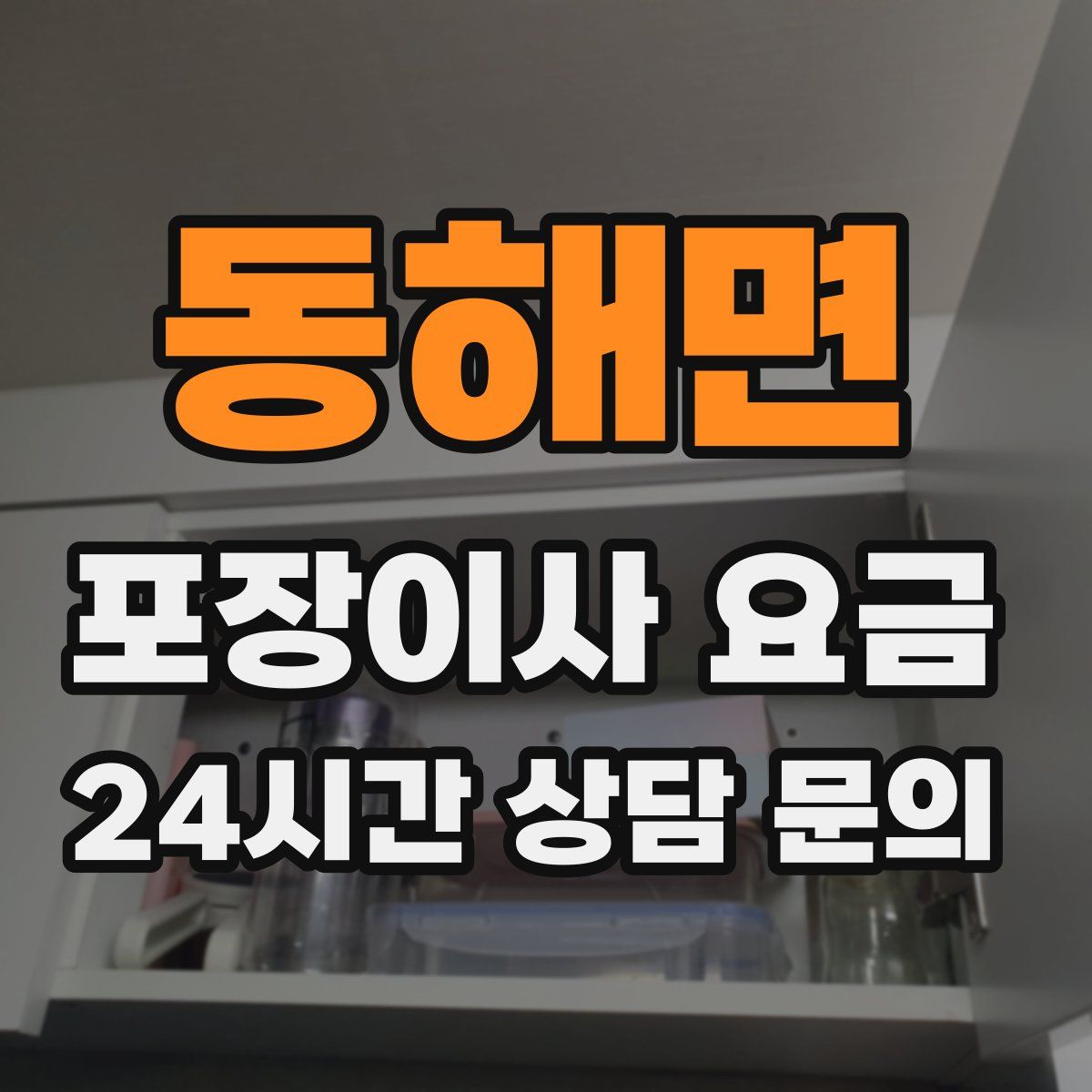 동해면 포장이사 요금