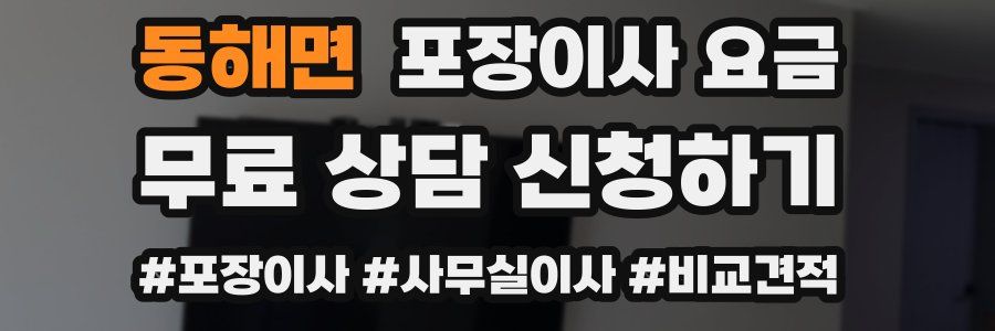 동해면 포장이사 요금