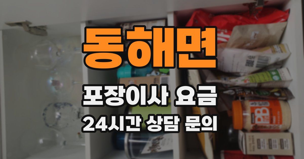 동해면 포장이사 요금