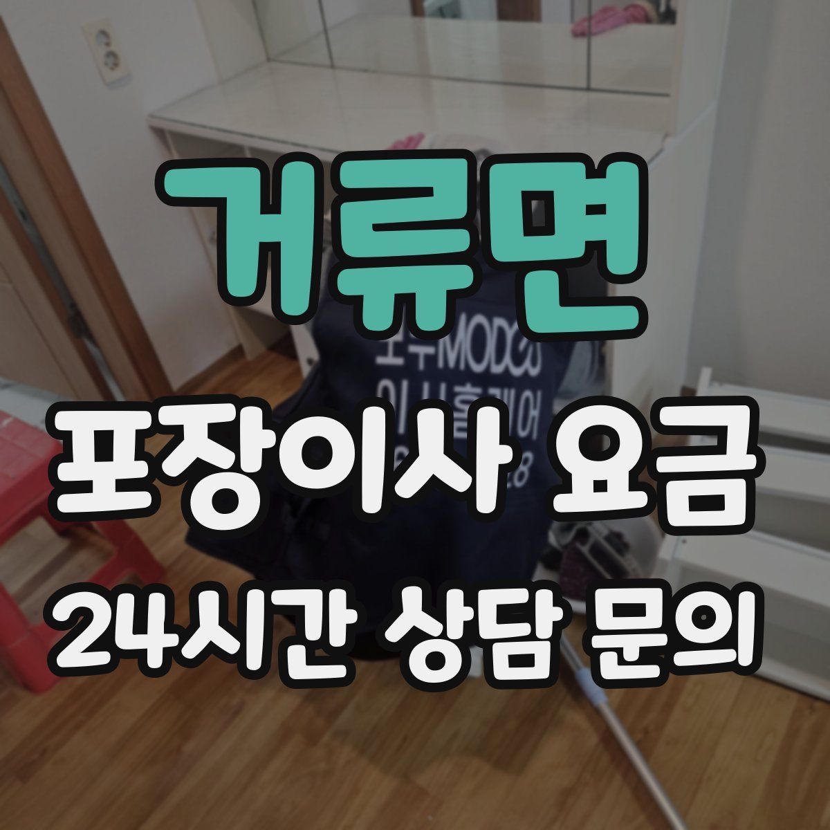 거류면 포장이사 요금