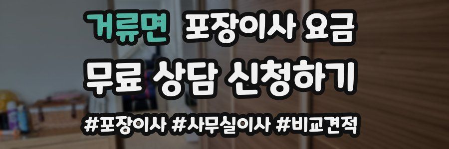 거류면 포장이사 요금