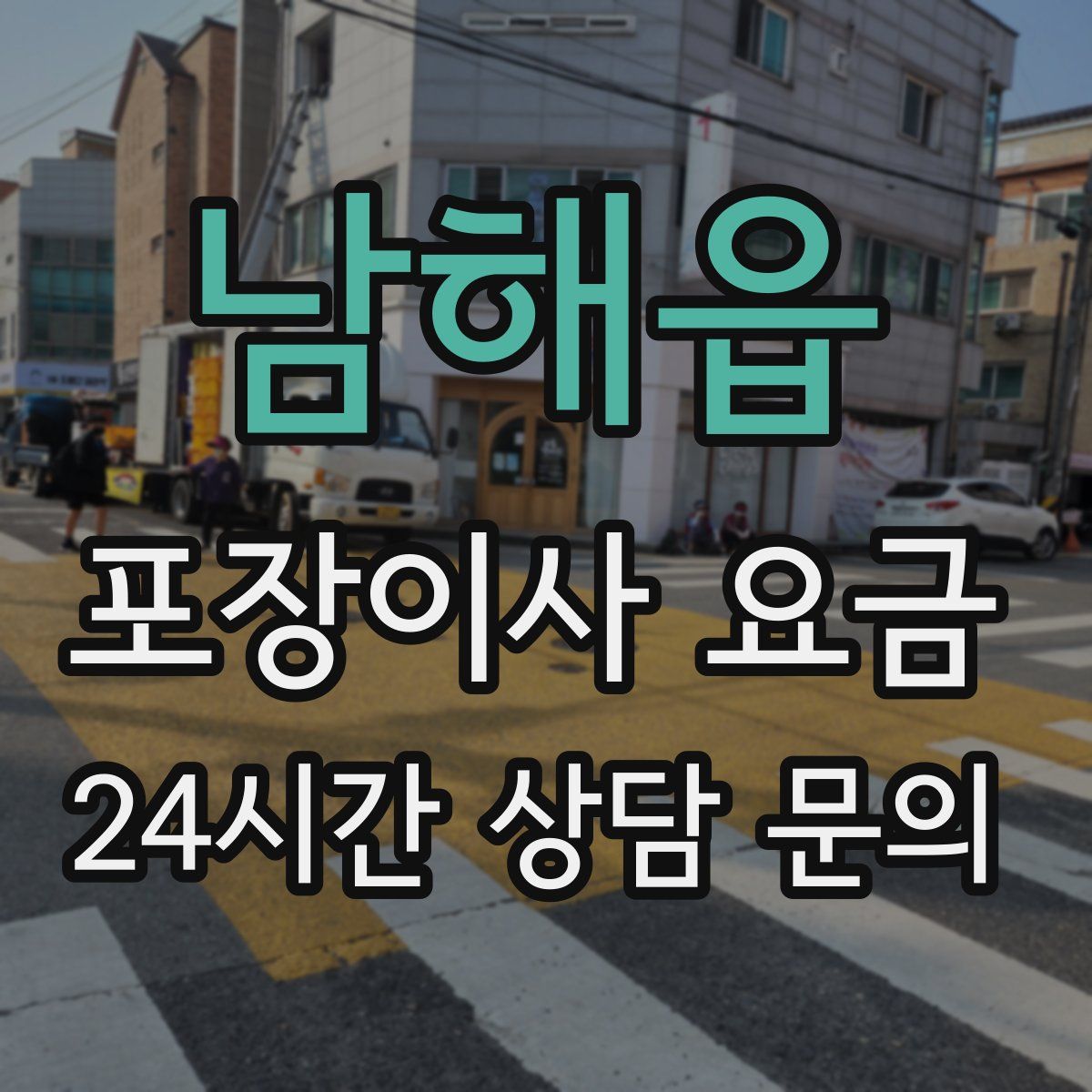 남해읍 포장이사 요금