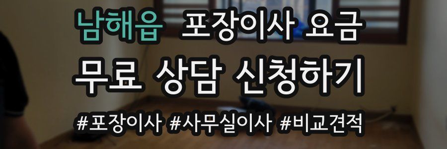 남해읍 포장이사 요금