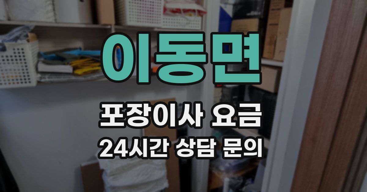 이동면 포장이사 요금