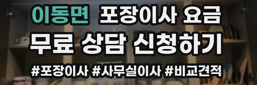 이동면 포장이사 요금