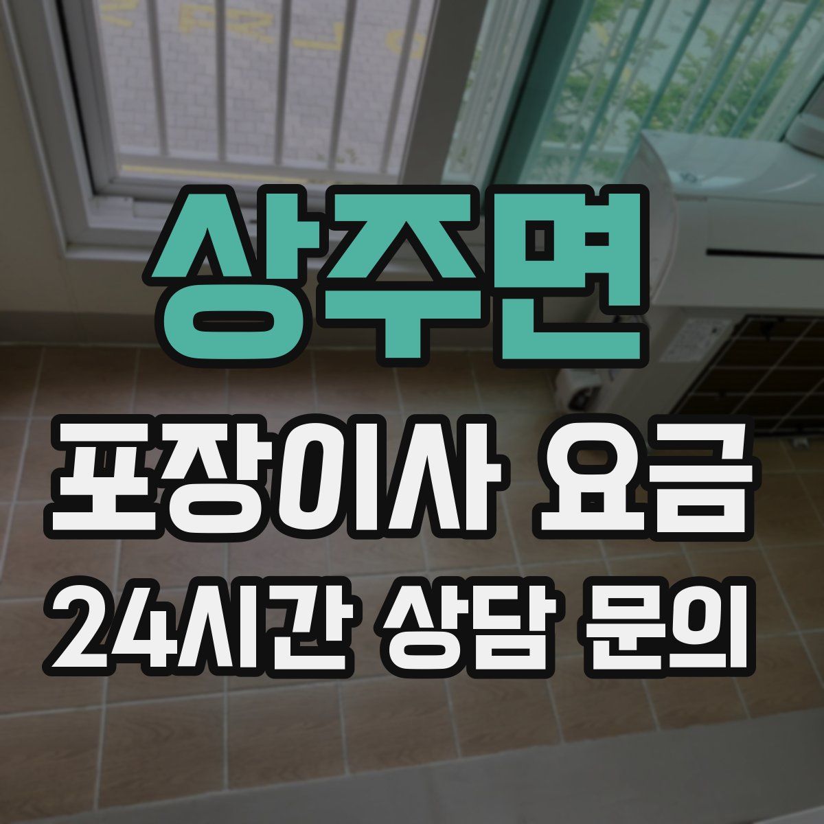 상주면 포장이사 요금