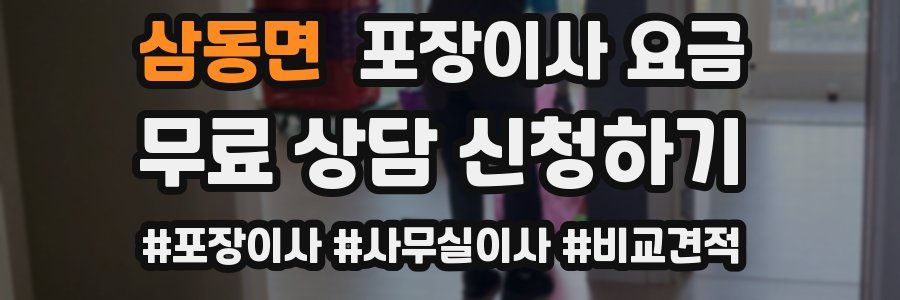 삼동면 포장이사 요금