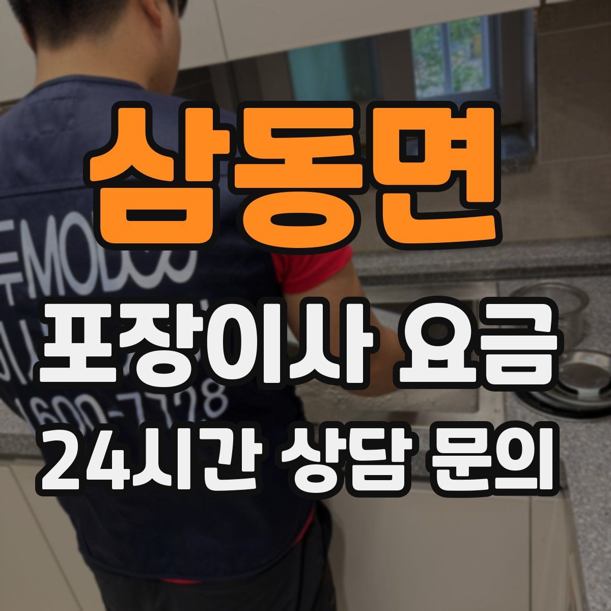 삼동면 포장이사 요금