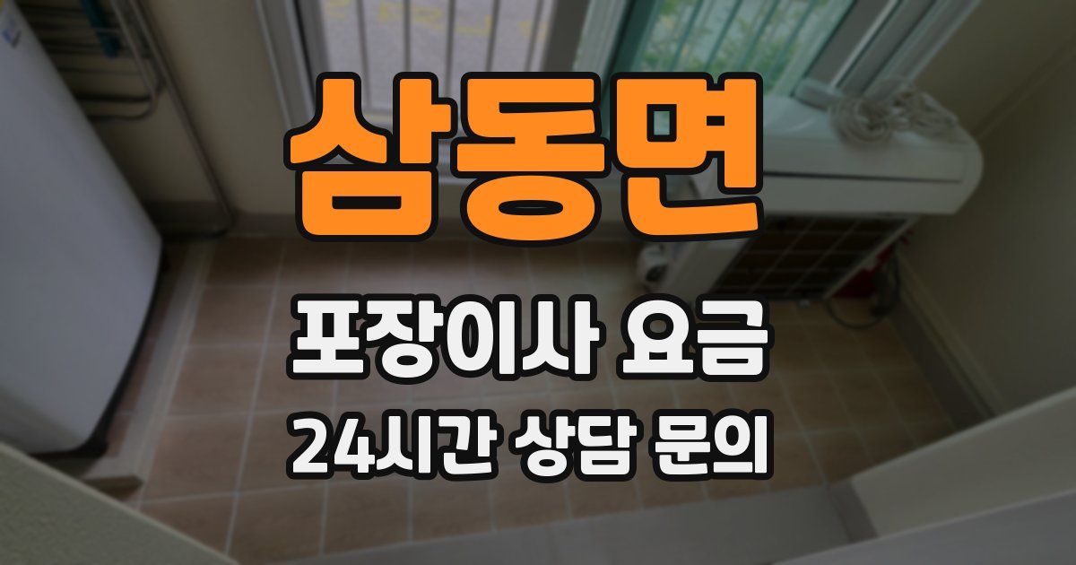 삼동면 포장이사 요금