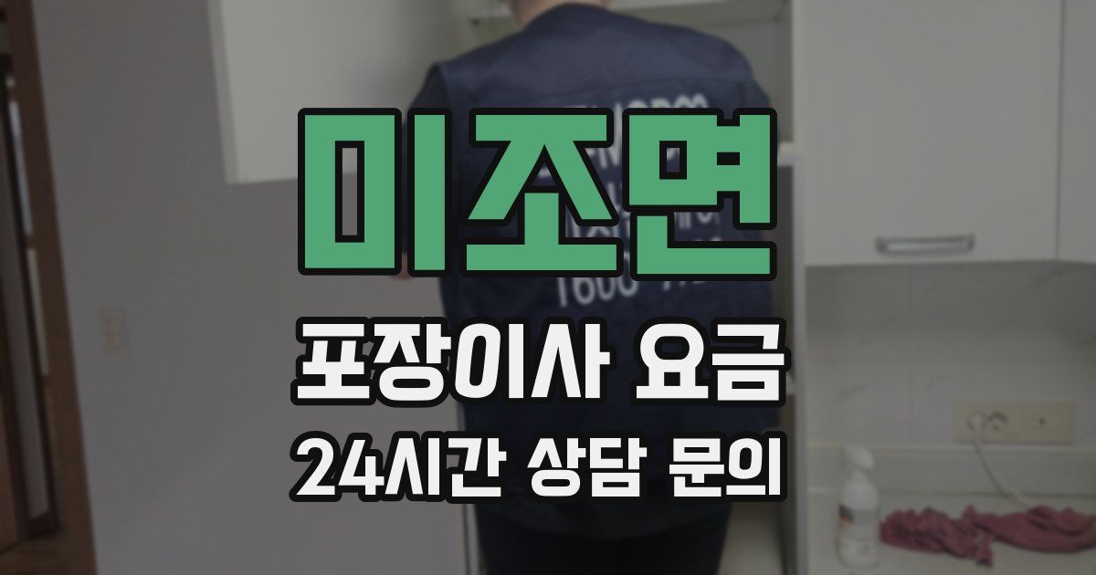 미조면 포장이사 요금