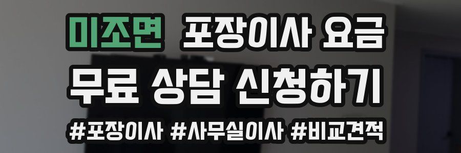 미조면 포장이사 요금