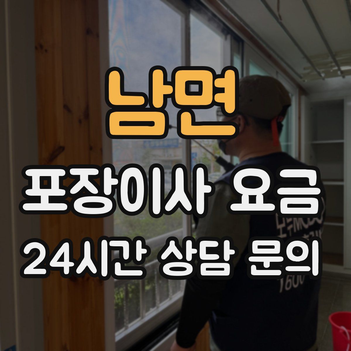 남면 포장이사 요금