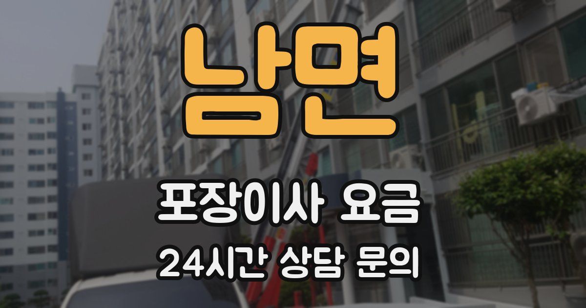 남면 포장이사 요금