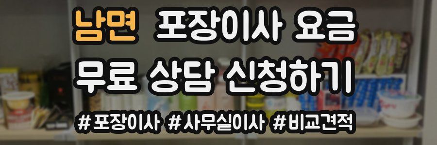 남면 포장이사 요금