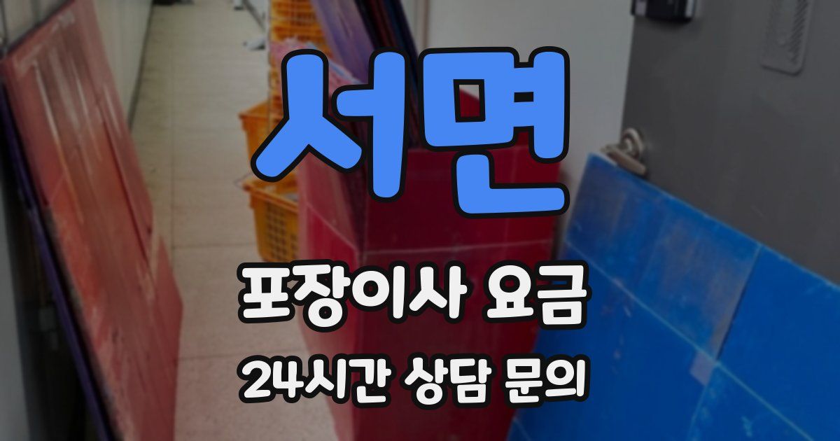 서면 포장이사 요금