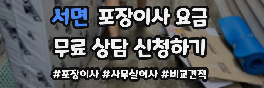 서면 포장이사 요금