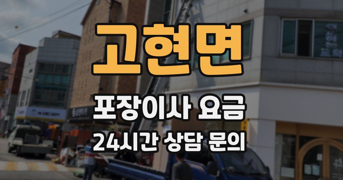 고현면 포장이사 요금