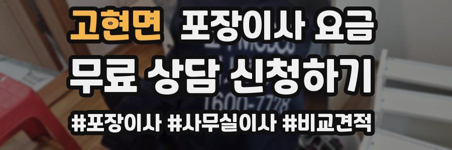 고현면 포장이사 요금