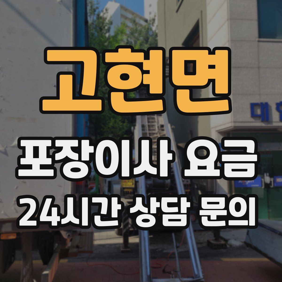 고현면 포장이사 요금