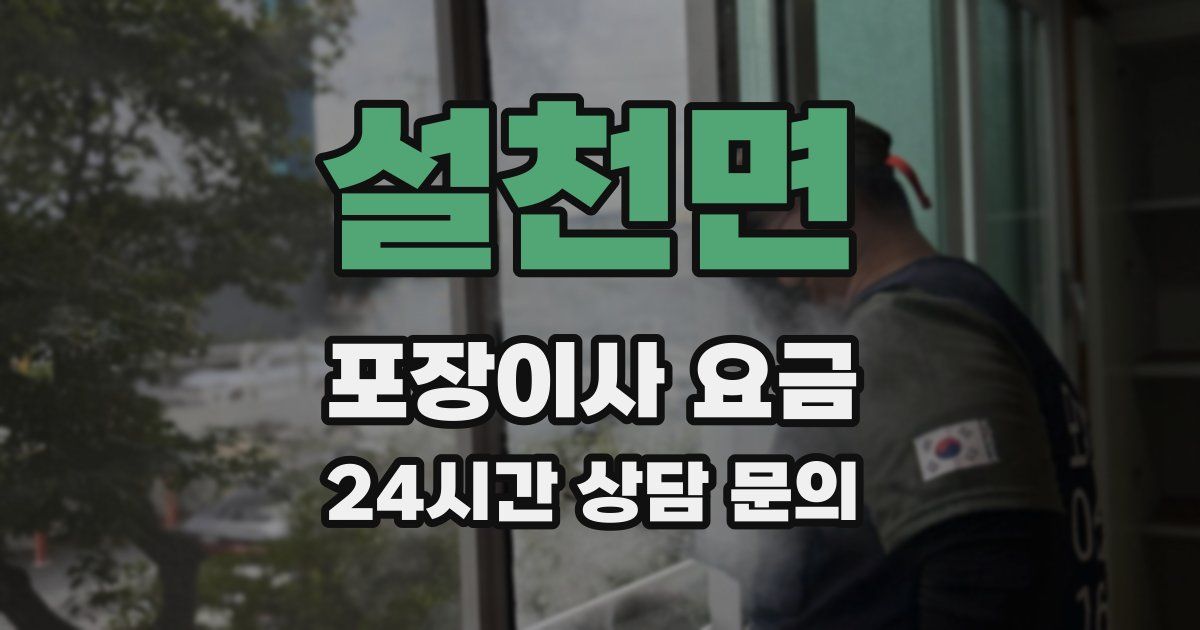 설천면 포장이사 요금