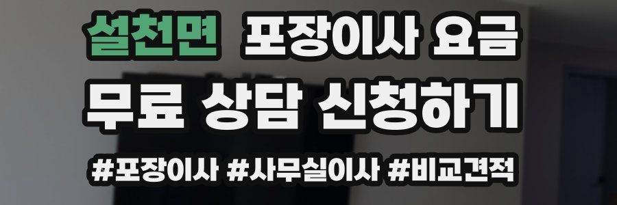 설천면 포장이사 요금