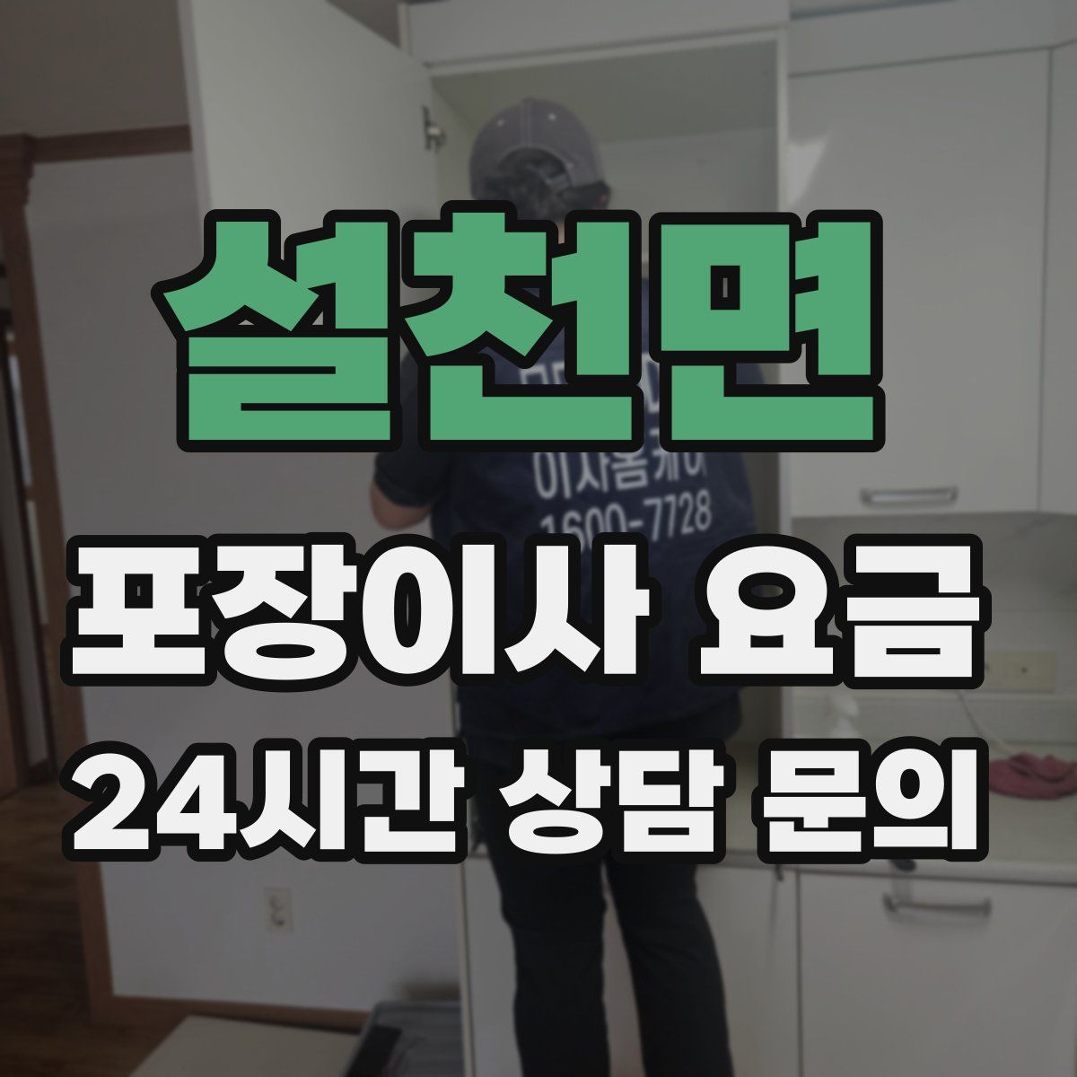 설천면 포장이사 요금