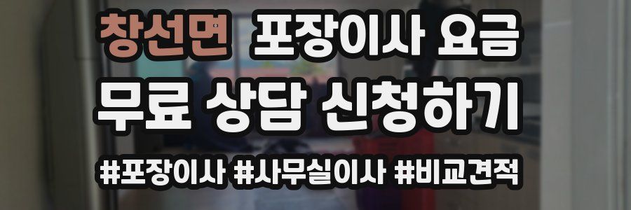 창선면 포장이사 요금