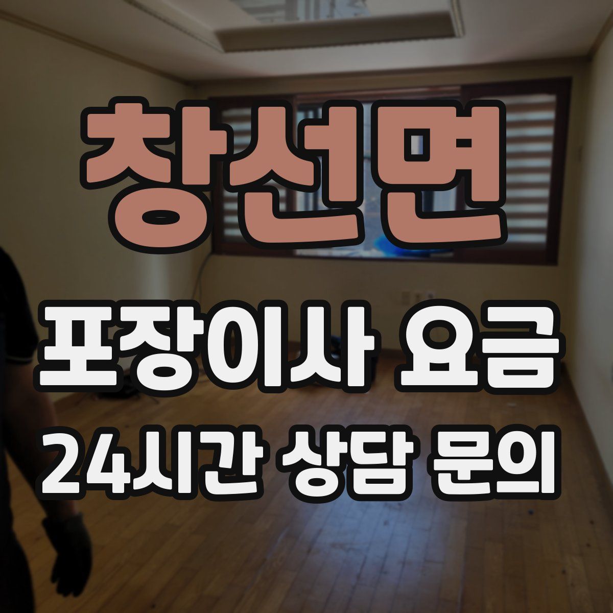 창선면 포장이사 요금