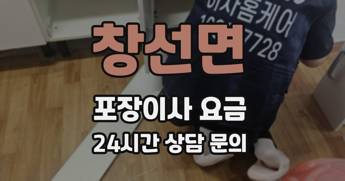 창선면 포장이사 요금