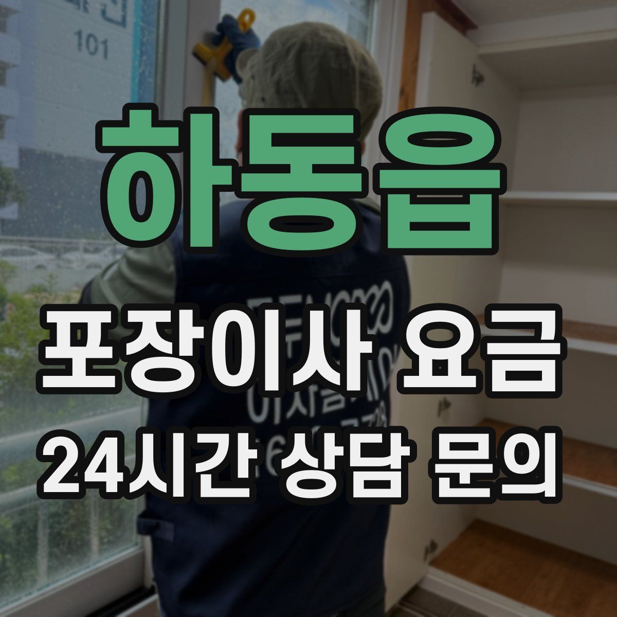 하동읍 포장이사 요금