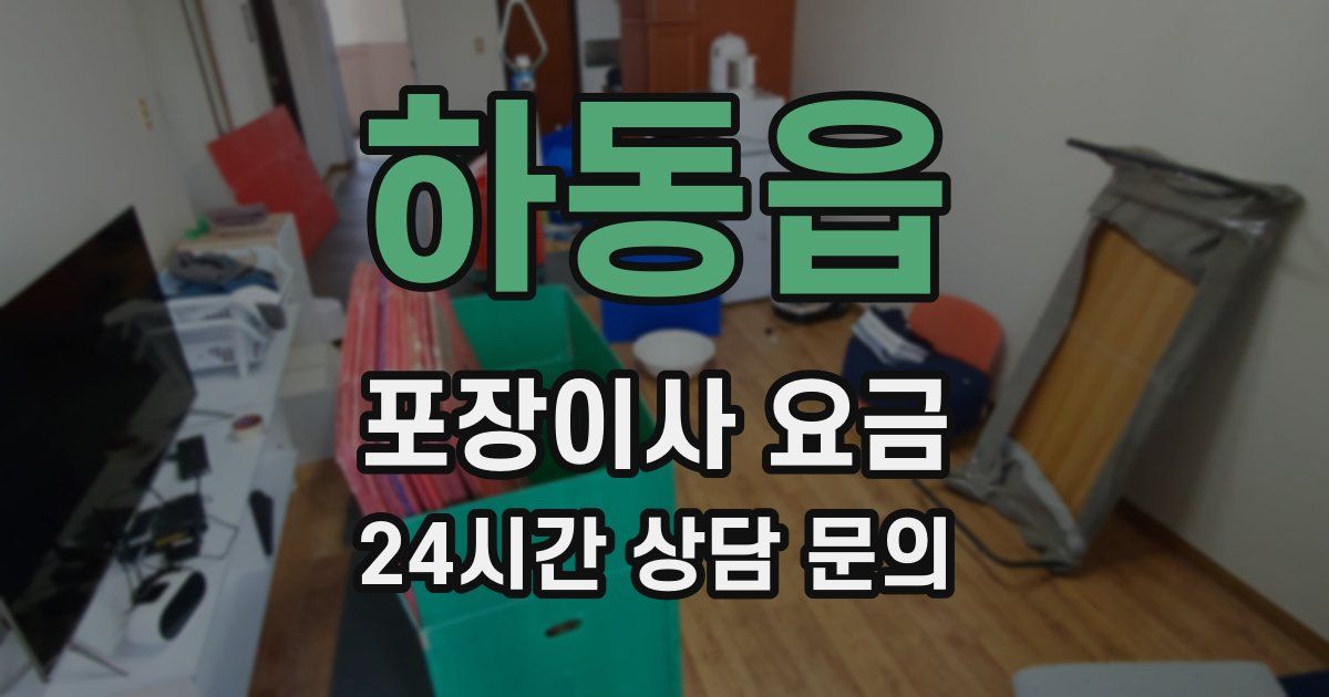 하동읍 포장이사 요금