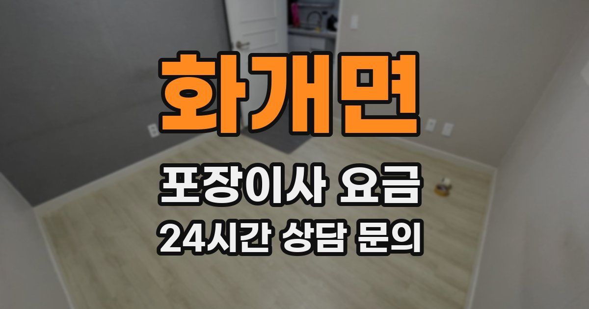 화개면 포장이사 요금