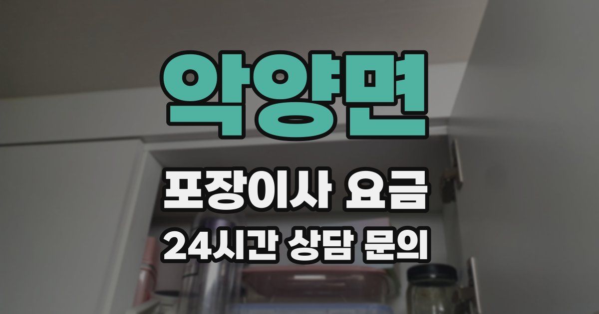 악양면 포장이사 요금