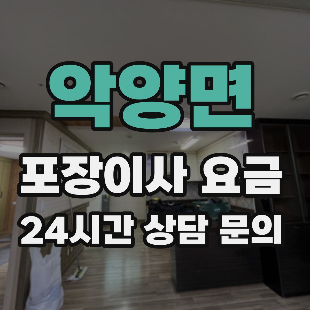 악양면 포장이사 요금